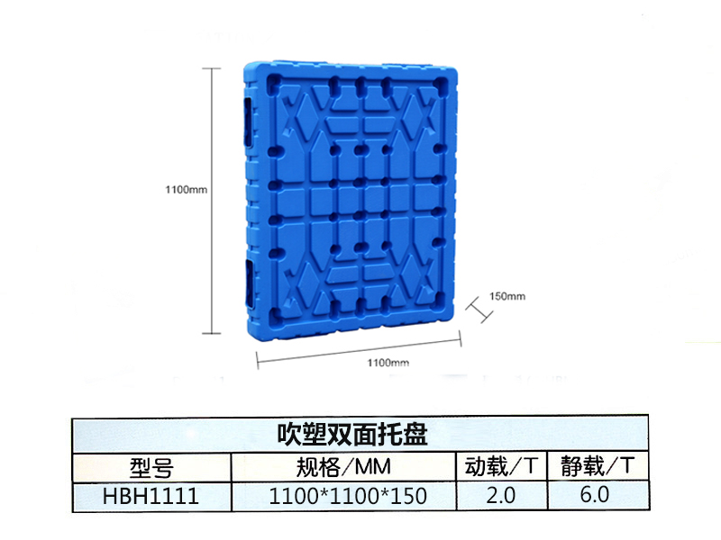 吹塑雙面1100*1100*150
